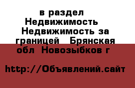  в раздел : Недвижимость » Недвижимость за границей . Брянская обл.,Новозыбков г.